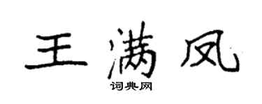 袁强王满凤楷书个性签名怎么写