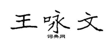 袁强王咏文楷书个性签名怎么写