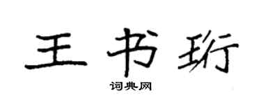 袁强王书珩楷书个性签名怎么写