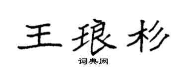 袁强王琅杉楷书个性签名怎么写