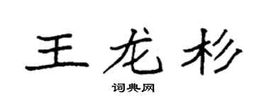 袁强王龙杉楷书个性签名怎么写