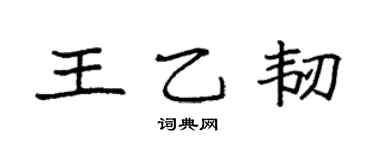 袁强王乙韧楷书个性签名怎么写