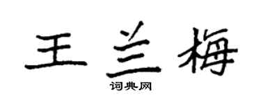 袁强王兰梅楷书个性签名怎么写