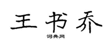 袁强王书乔楷书个性签名怎么写