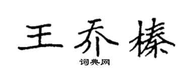 袁强王乔榛楷书个性签名怎么写