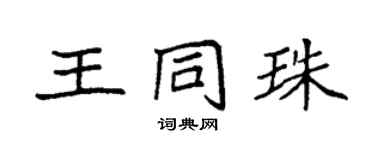 袁强王同珠楷书个性签名怎么写