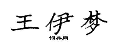 袁强王伊梦楷书个性签名怎么写