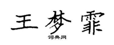 袁强王梦霏楷书个性签名怎么写
