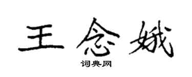 袁强王念娥楷书个性签名怎么写