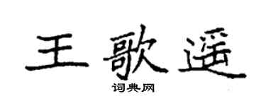 袁强王歌遥楷书个性签名怎么写