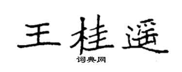 袁强王桂遥楷书个性签名怎么写