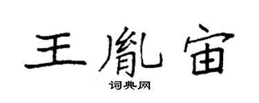 袁强王胤宙楷书个性签名怎么写