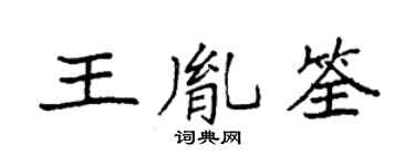 袁强王胤筌楷书个性签名怎么写