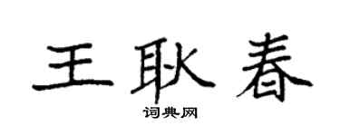 袁强王耿春楷书个性签名怎么写