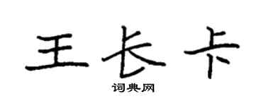 袁强王长卡楷书个性签名怎么写