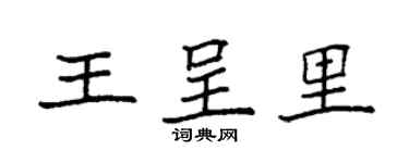 袁强王呈里楷书个性签名怎么写