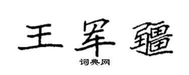 袁强王军疆楷书个性签名怎么写