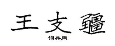 袁强王支疆楷书个性签名怎么写