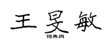 袁强王旻敏楷书个性签名怎么写