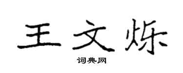 袁强王文烁楷书个性签名怎么写