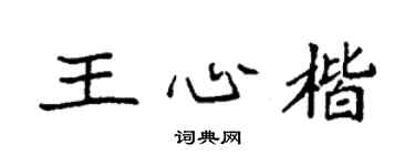 袁强王心楷楷书个性签名怎么写