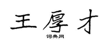 袁强王厚才楷书个性签名怎么写