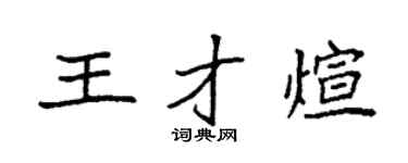 袁强王才煊楷书个性签名怎么写