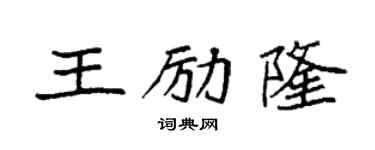 袁强王励隆楷书个性签名怎么写
