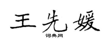 袁强王先媛楷书个性签名怎么写