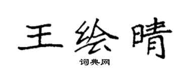 袁强王绘晴楷书个性签名怎么写
