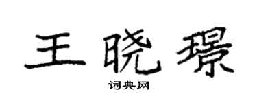 袁强王晓璟楷书个性签名怎么写