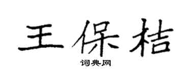 袁强王保桔楷书个性签名怎么写