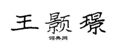 袁强王颢璟楷书个性签名怎么写