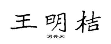 袁强王明桔楷书个性签名怎么写