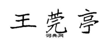 袁强王莞亭楷书个性签名怎么写