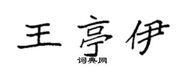 袁强王亭伊楷书个性签名怎么写