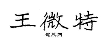 袁强王微特楷书个性签名怎么写