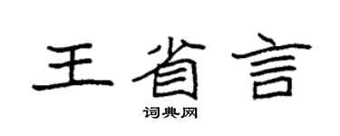 袁强王省言楷书个性签名怎么写