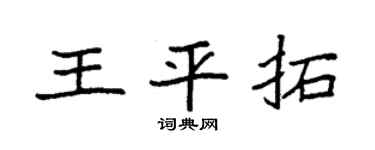 袁强王平拓楷书个性签名怎么写