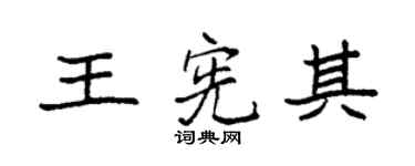 袁强王宪其楷书个性签名怎么写