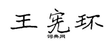 袁强王宪环楷书个性签名怎么写