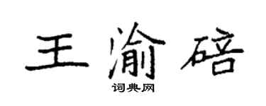 袁强王渝碚楷书个性签名怎么写