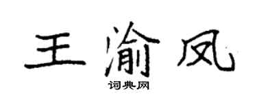 袁强王渝凤楷书个性签名怎么写