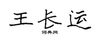 袁强王长运楷书个性签名怎么写