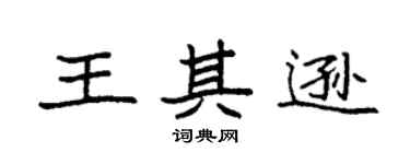 袁强王其逊楷书个性签名怎么写