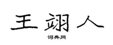 袁强王翊人楷书个性签名怎么写