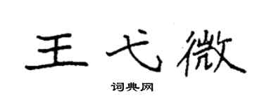 袁强王弋微楷书个性签名怎么写