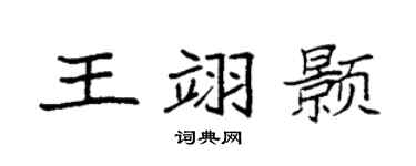 袁强王翊颢楷书个性签名怎么写