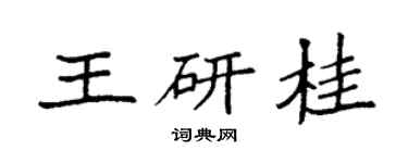 袁强王研桂楷书个性签名怎么写