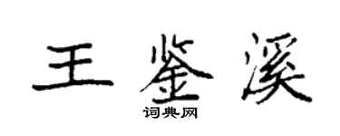 袁强王鉴溪楷书个性签名怎么写